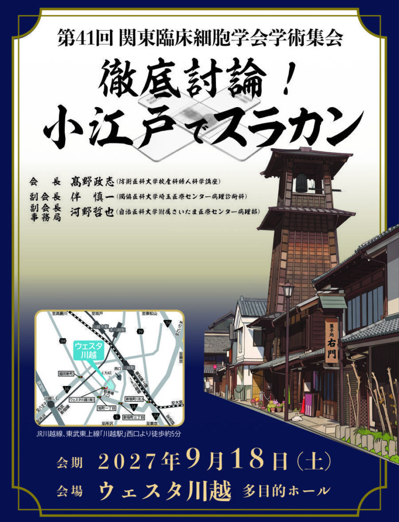 第41回関東臨床細胞学会学術集会